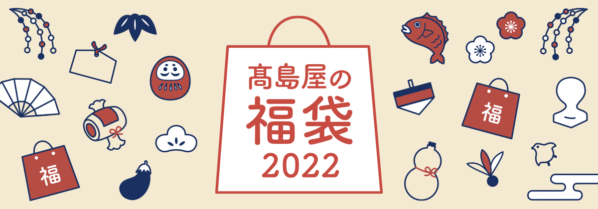 高島屋の福袋2022