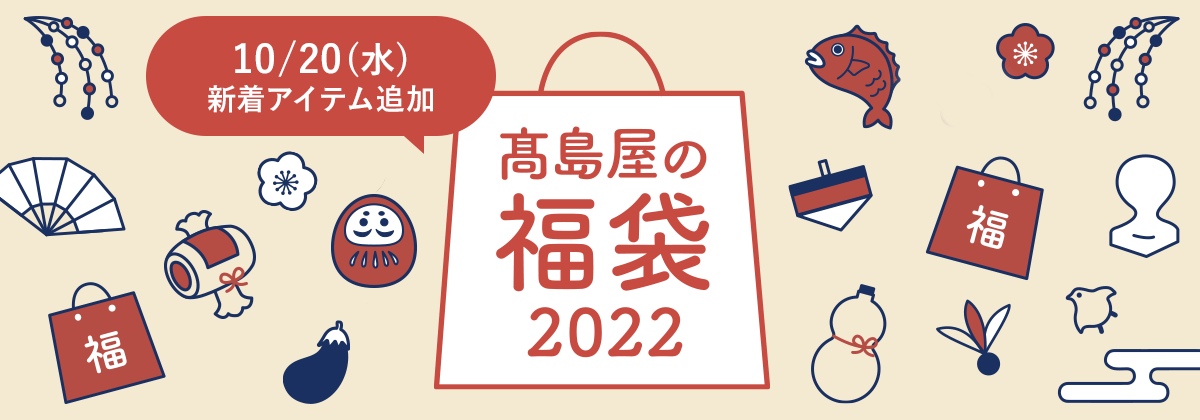 高島屋22年福袋カレンダー11月1日 3日 高島屋22年福袋カレンダー11月1日 3日