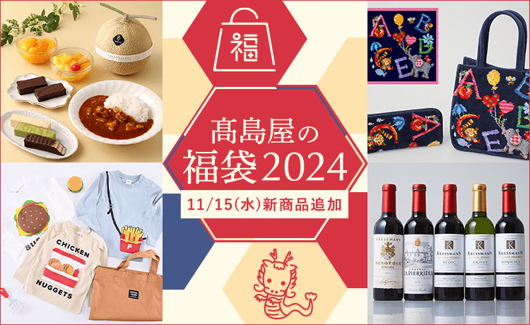 高島屋の福袋 2024