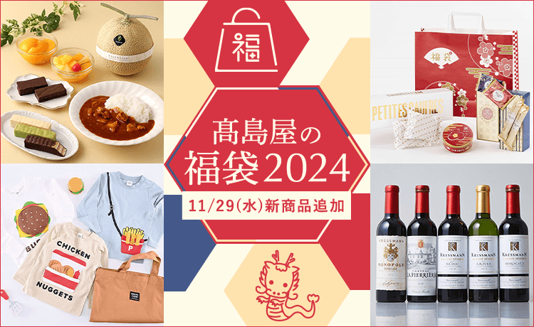 高島屋の福袋2024