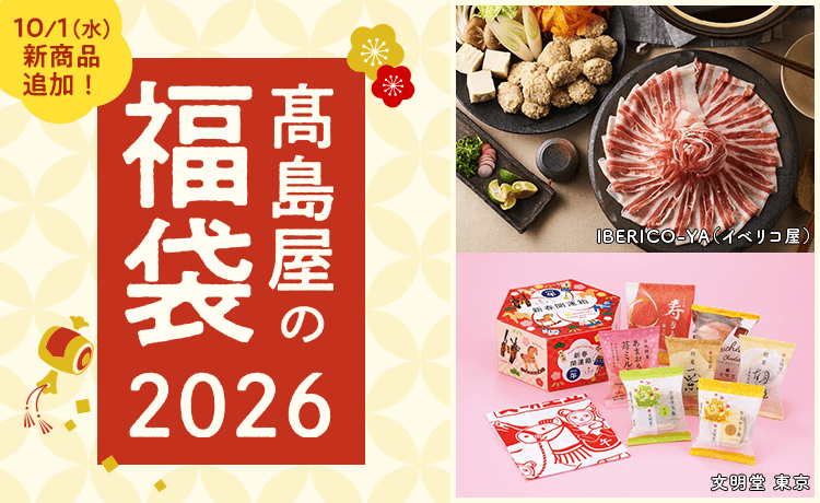 高島屋の福袋2025
