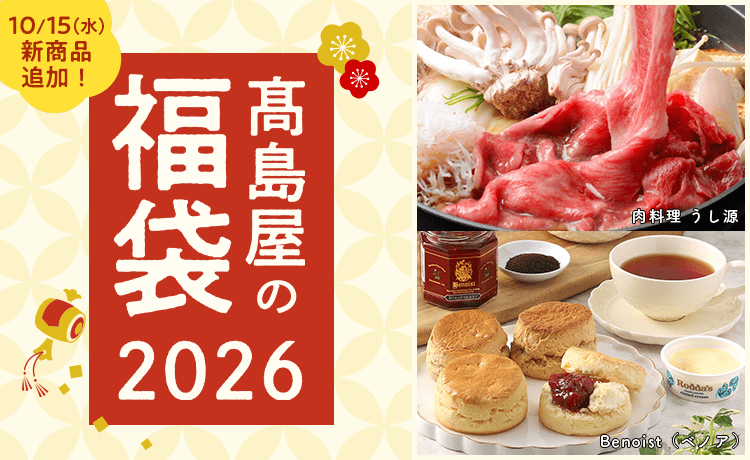 高島屋の福袋2026