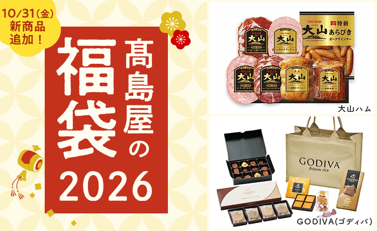 高島屋の福袋2026