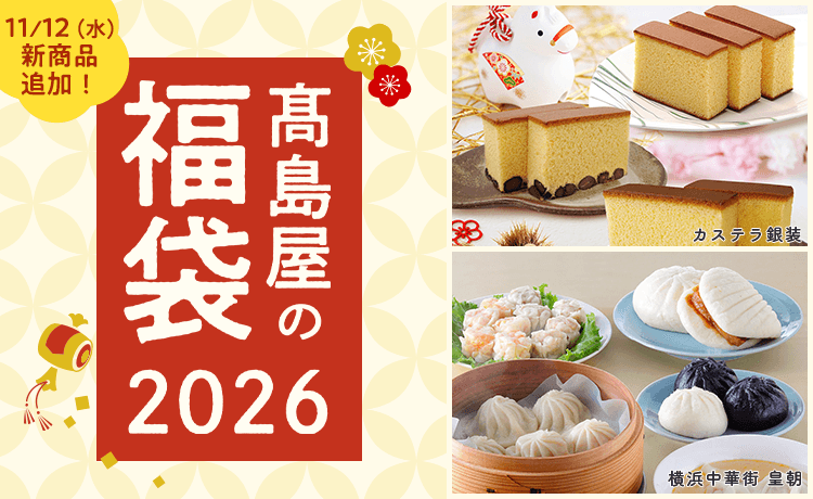高島屋の福袋2026