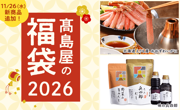 高島屋の福袋2026