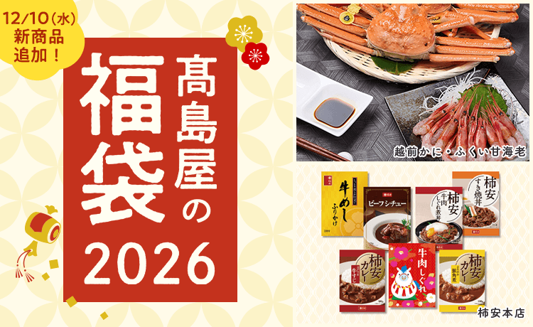高島屋の福袋2026