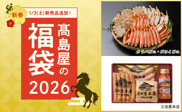高島屋の福袋2026