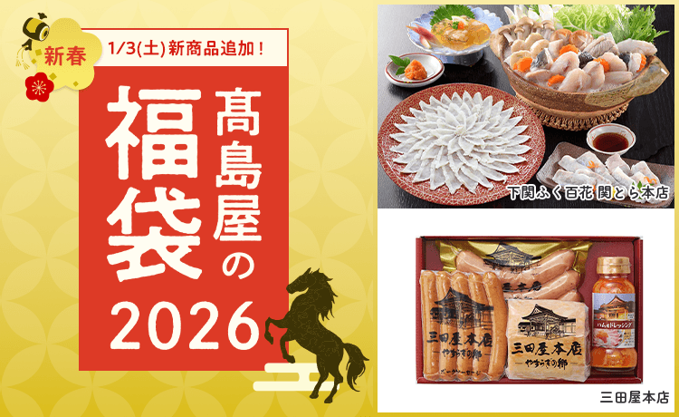 高島屋の福袋2026