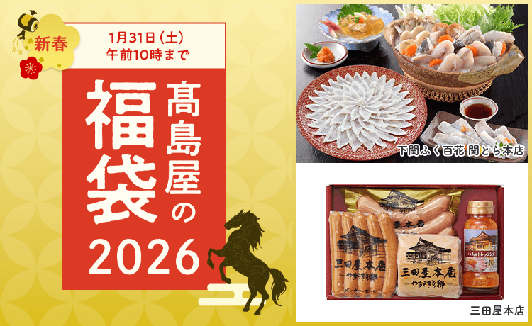 高島屋の福袋2026