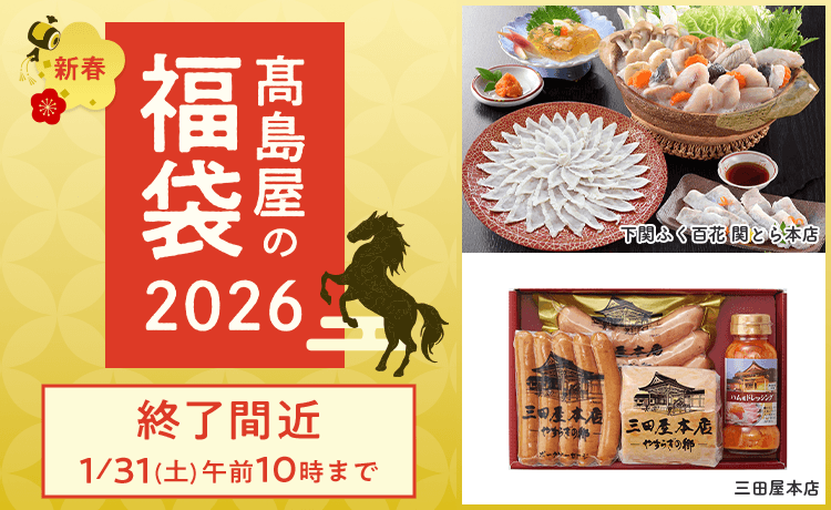 高島屋の福袋2026