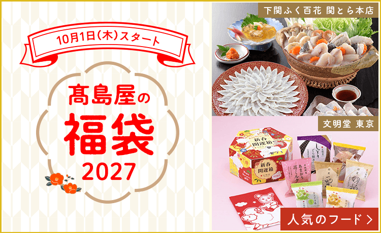 高島屋の福袋2027