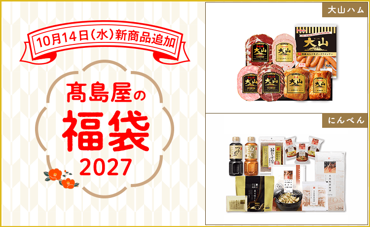 高島屋の福袋2027