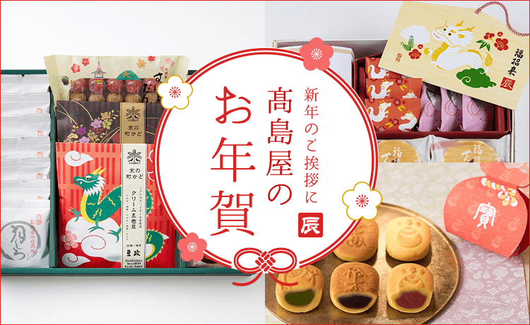 高島屋のお年賀 2024