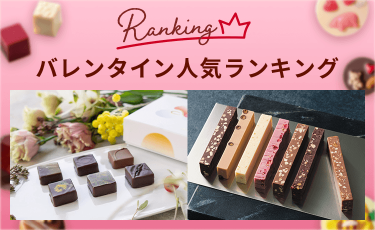 バレンタインおすすめ人気ランキング