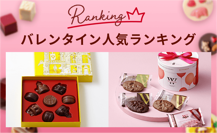 バレンタインおすすめ人気ランキング