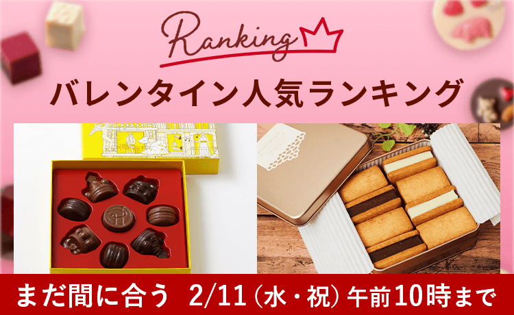 バレンタインおすすめ人気ランキング
