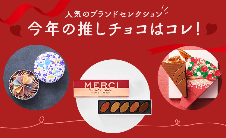 人気ブランドセレクション 今年の推しチョコはコレ！
