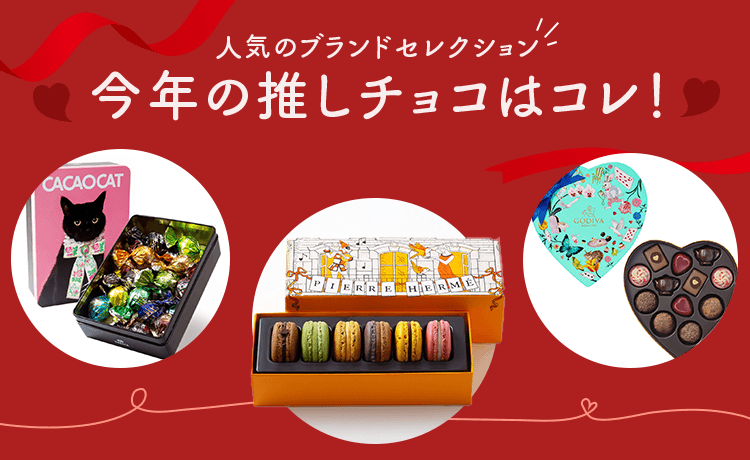 人気ブランドセレクション　今年の推しチョコはコレ！