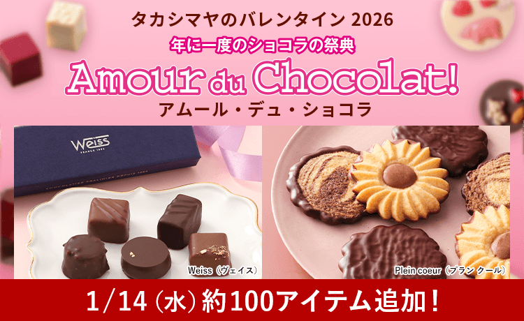 【2026】バレンタイン チョコレート特集