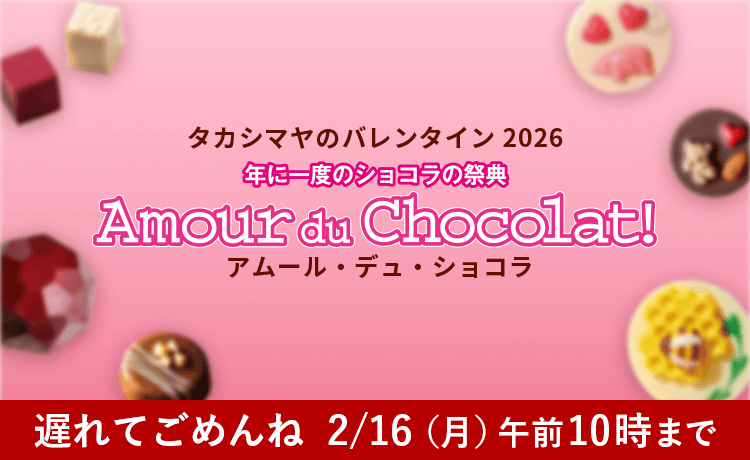 【2026】バレンタイン チョコレート特集