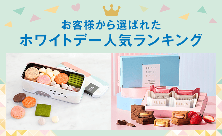 ホワイトデー人気ランキング