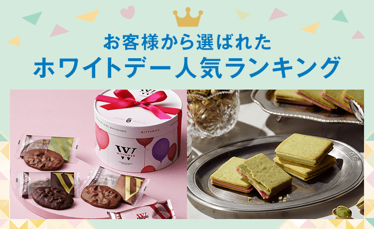 ホワイトデー人気ランキング