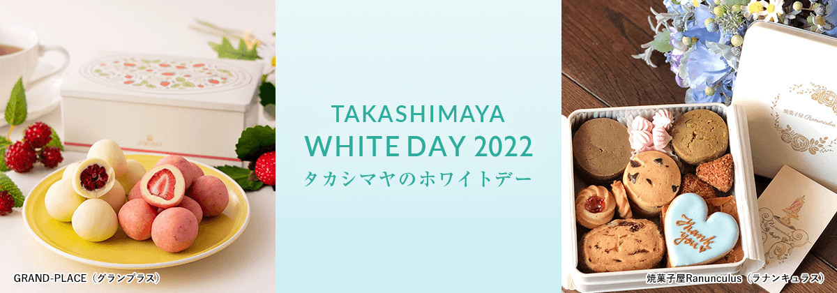 タカシマヤのホワイトデー 2022