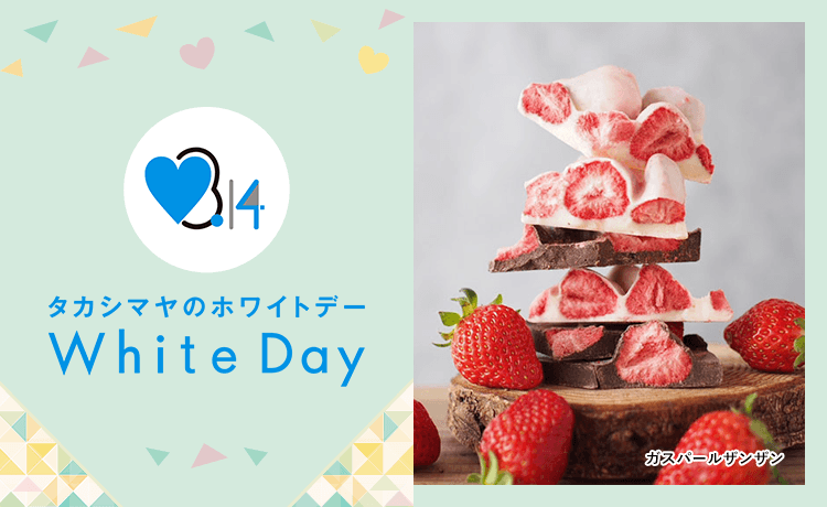 ホワイトデー 2026