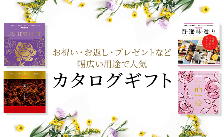カタログギフト