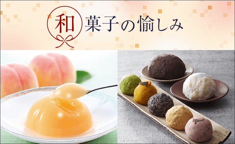 和菓子の愉しみ