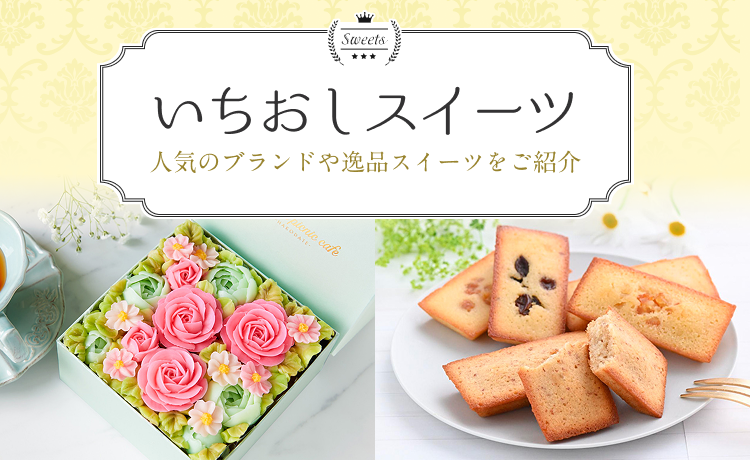 いちおしスイーツ