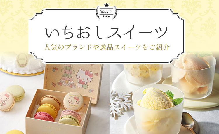 いちおしスイーツ