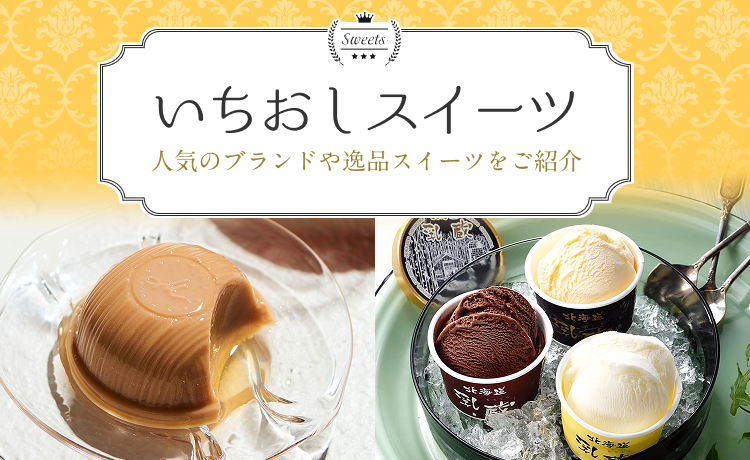いちおしスイーツ
