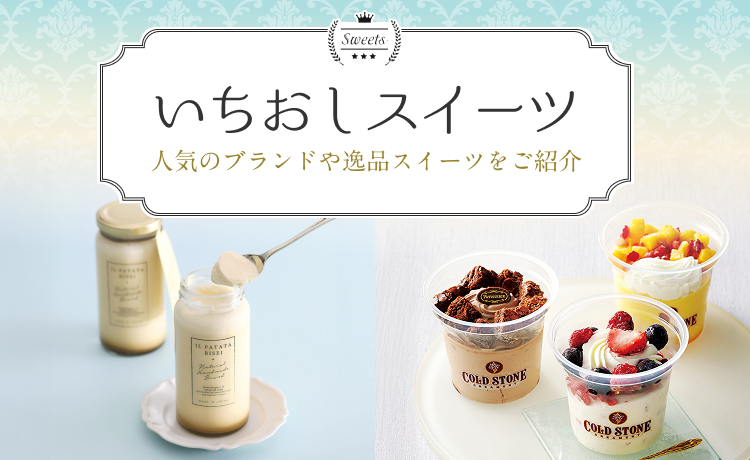 いちおしスイーツ