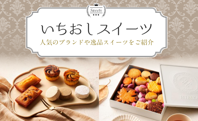 いちおしスイーツ