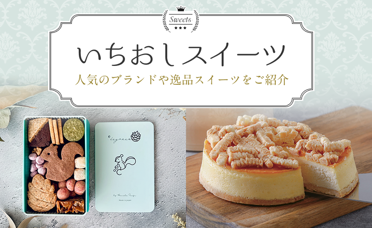いちおしスイーツ