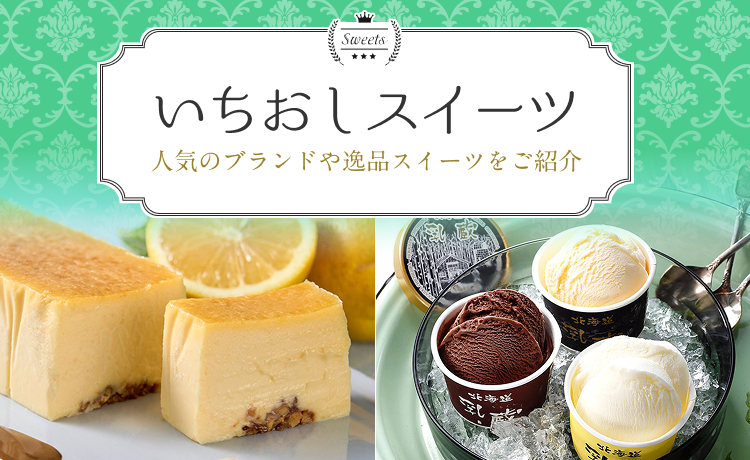 いちおしスイーツ