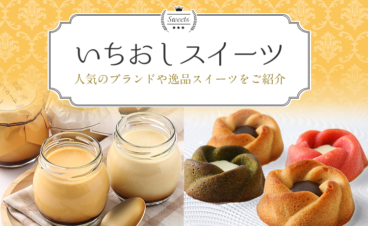 いちおしスイーツ