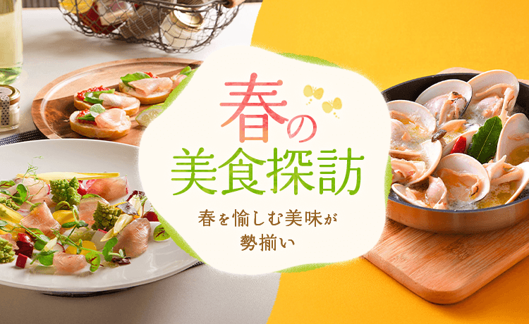 春の美食探訪