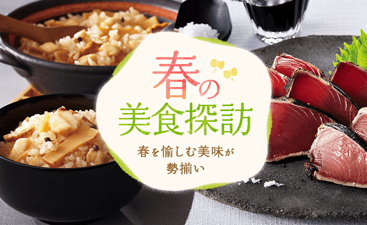 春の美食探訪