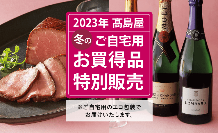 ご自宅用お買得品特別販売