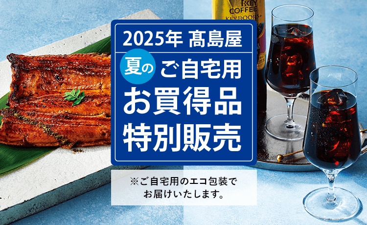 ご自宅用お買得品特別販売