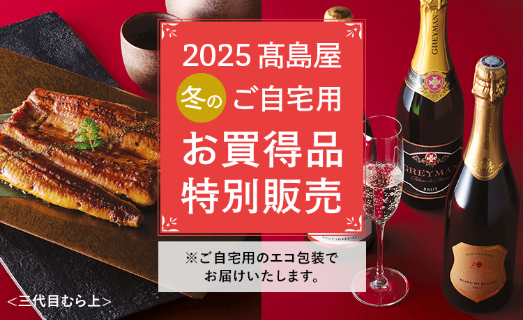 ご自宅用お買得品特別販売