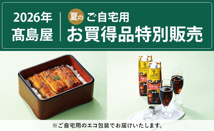 ご自宅用お買得品特別販売