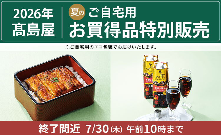 ご自宅用お買得品特別販売 終了間近