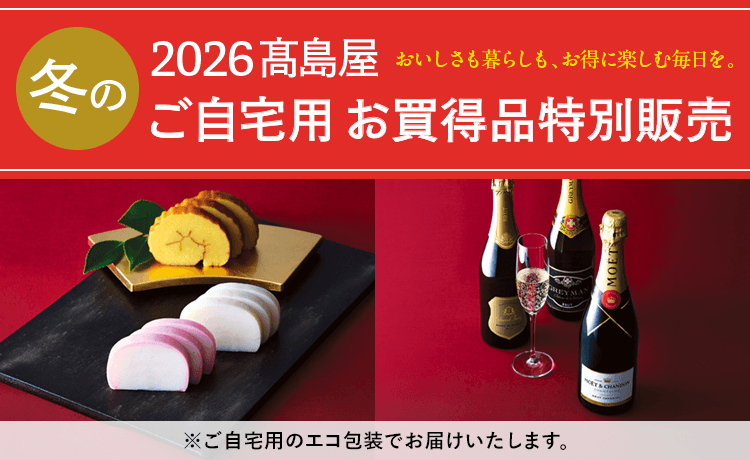 ご自宅用お買得品特別販売