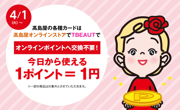 髙島屋カード（今日から使える１ポイント=１円）