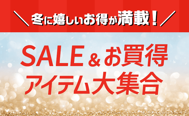 SALE＆お買得アイテム大集合