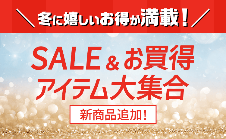 SALE＆お買得アイテム大集合