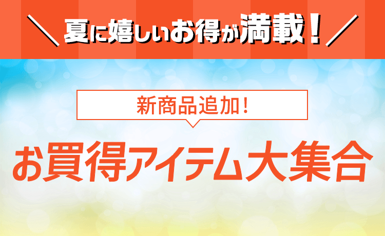 お買得アイテム大集合